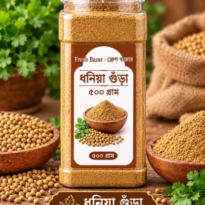 Coriander Powder (ধনিয়া গুড়া) -500g